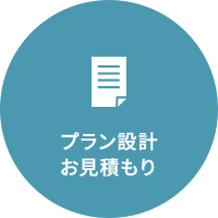 プラン設計・お見積り