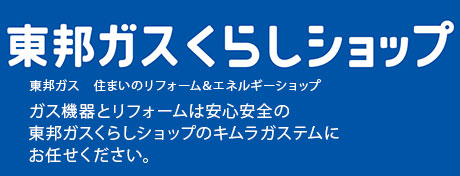 LIVENAS。ガス機器とリフォームは安心のリベナスエネドゥのキムラガステムにお任せください